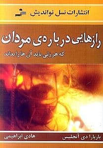 رازهایی درباره مردان (سردکننده‌های جنسی)