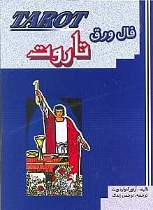 فال ورق تاروت