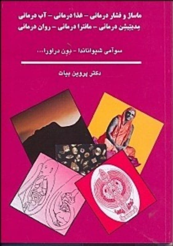 ماساژ و فشاردرمانی (غذادرمانی آب‌درمانی مدی‌تیشن‌درمانی مانترادرمانی روان‌درمانی)