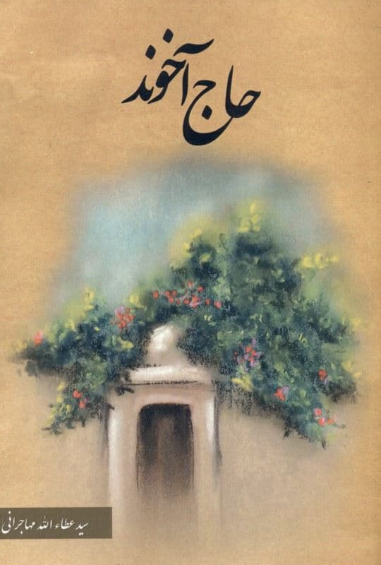 حاج آخوند