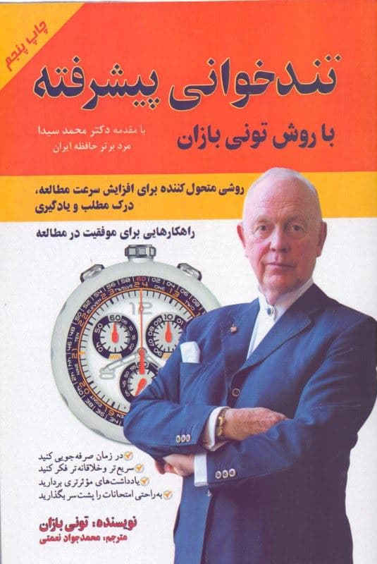 تندخوانی پیشرفته (روشی متحول‌کننده برای افزایش سرعت مطالعه درک مطلب و یادگیری)