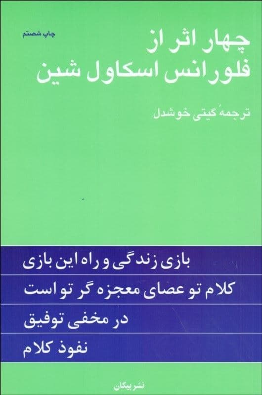 4 اثر از فلورانس اسکاول‌شین (شومیز)