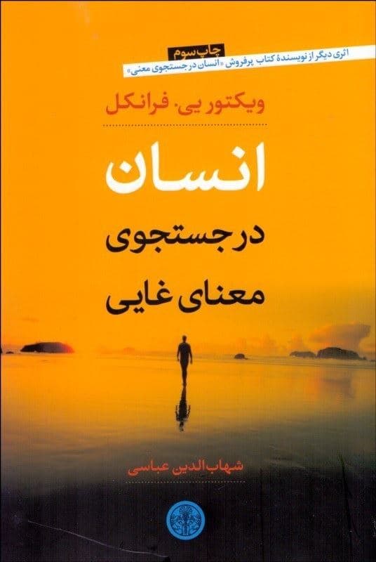 انسان در جستجوی معنای غایی