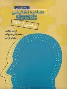 راهنمای عملی مصاحبه تشخیصی اختلالات روان‌پزشکی بر اساس دی اس ام فایو