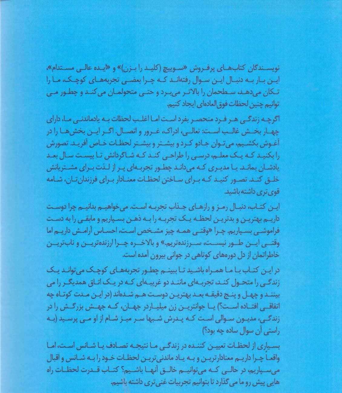 قدرت لحظات (چرا برخی تجارب خاص تاثیری خارق‌العاده دارند)