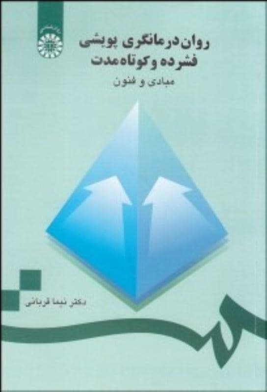 روان‌درمان‌گری پویشی فشرده و کوتاه‌مدت (مبادی و فنون)