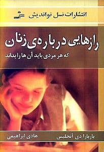 رازهایی درباره زنان که هر مردی باید آن‌ها را بداند