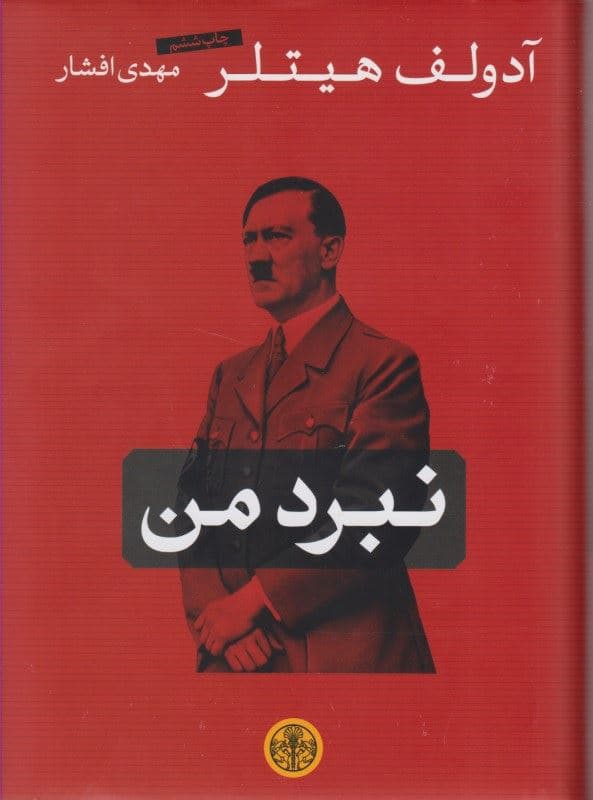 نبرد من