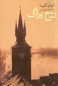 روح پراگ