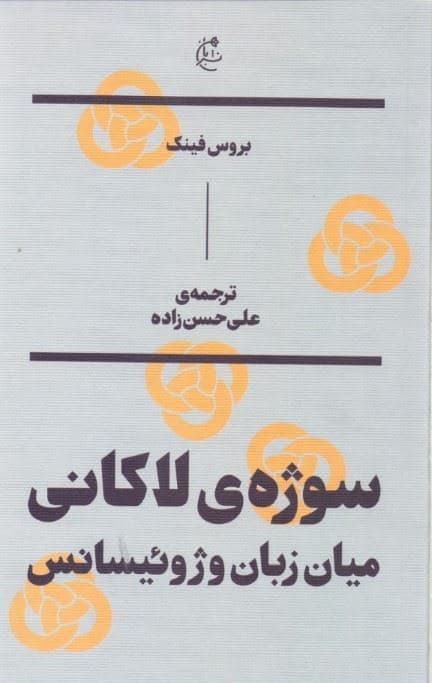 سوژه لاکانی