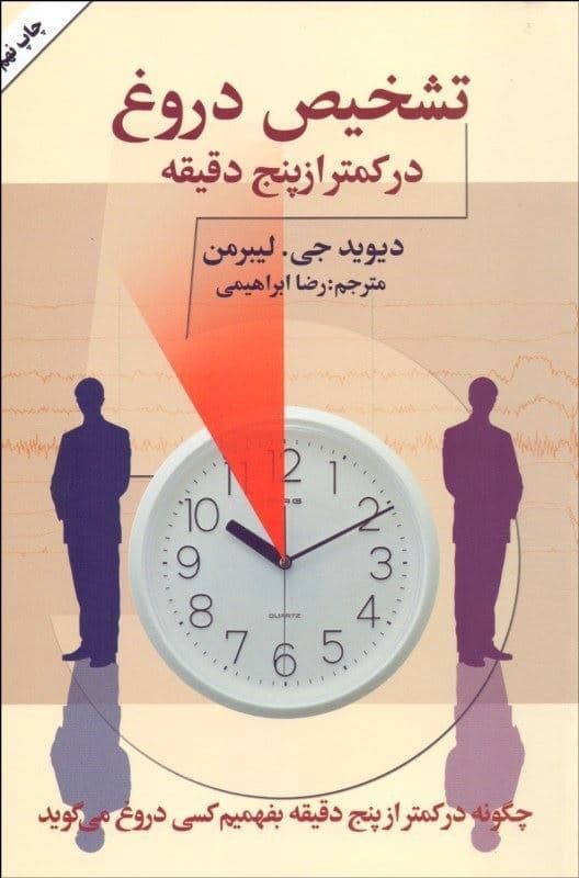 تشخیص دروغ در کمتر از 5 دقیقه (چگونه در کمتر از 5 دقیقه بفهمیم دروغ می‌گوید)