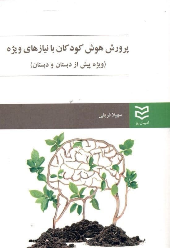 پرورش هوش در کودکان با نیازهای ویژه (ویژه پیش از دبستان و دبستان)