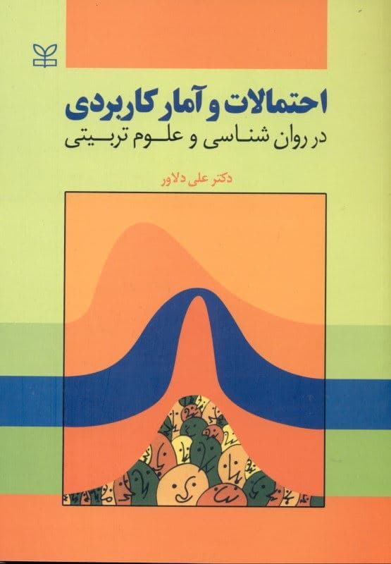 احتمالات و آمار کاربردی در روان‌شناسی و علوم تربیتی