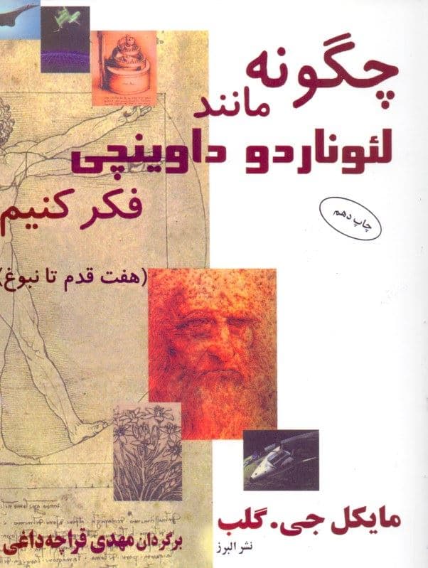 چگونه مانند لئوناردو داوینچی فکر کنیم
