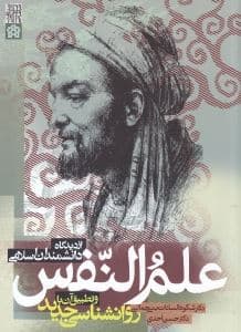 علم‌النفس از دیدگاه دانشمندان اسلامی و تطبیق آن با روانشناسی