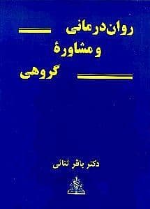 روان‌درمانی و مشاوره گروهی