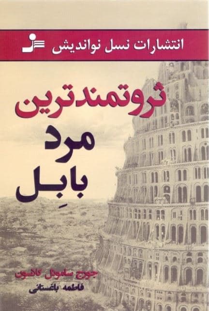 ثروتمندترین مرد بابل