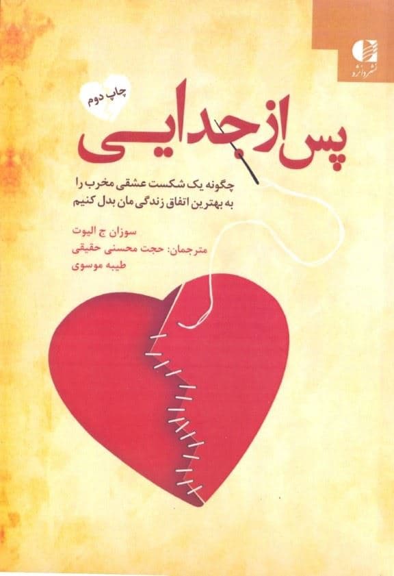 پس از جدایی (چگونه یک شکست عشقی مخرب را به بهترین اتفاق زندگی‌مان بدل کنیم)