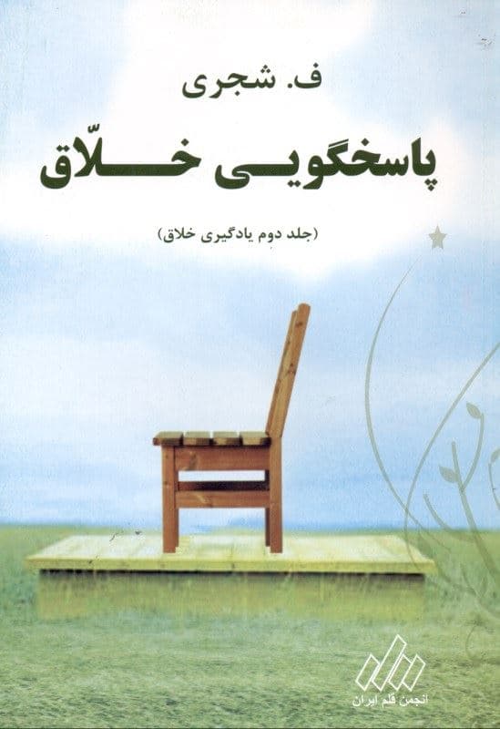 پاسخ‌گویی خلاق