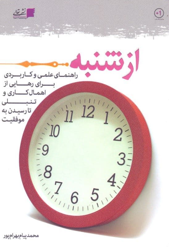 از شنبه (راهنمای علمی و کاربردی برای رهایی از اهمال‌کاری و تنبلی تا رسیدن به موفقیت)