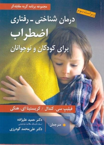 درمان شناختی رفتاری اضطراب برای کودکان و نوجوانان (راهنمای درمانگر) مجموعه برنامه گربه مقابله‌گر (بسته کامل درمانی) ویراست سوم