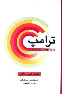 ترامپ 101 راه موفقیت
