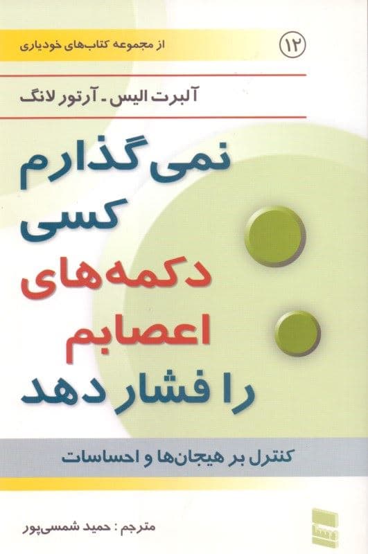 نمی‌گذارم کسی دکمه‌های اعصابم را فشار دهد