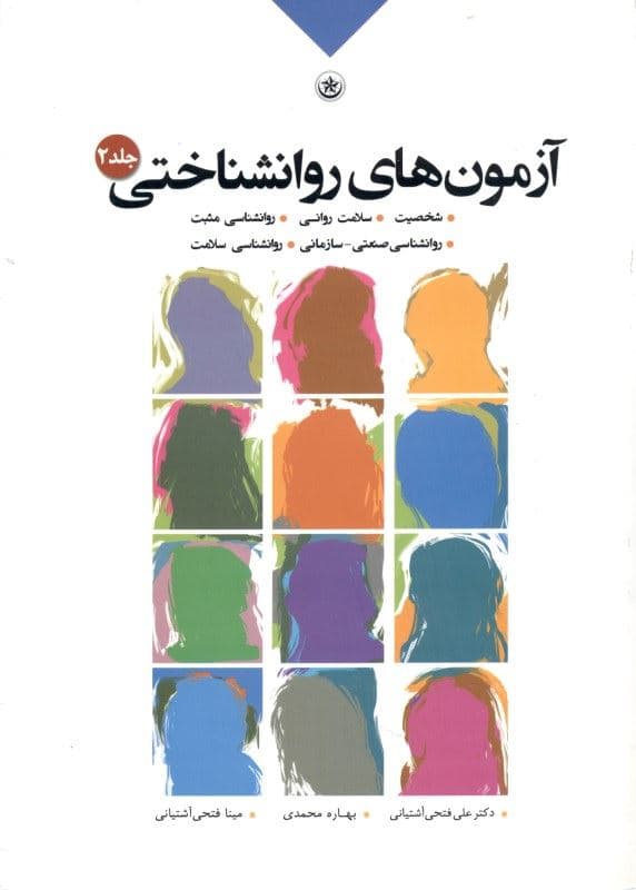 آزمون‌های روان‌شناختی 2 (شخصیت روان‌شناسی صنعتی سازمانی روان‌شناسی مثبت روان‌شناسی سلامت سلامت روانی)