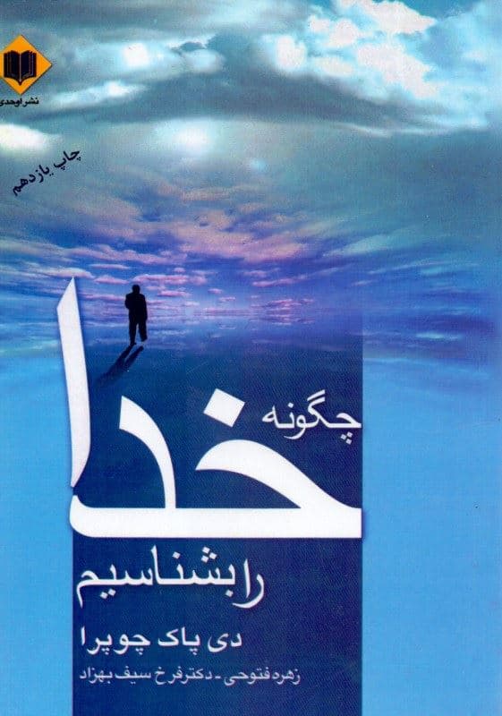 چگونه خدا را بشناسیم