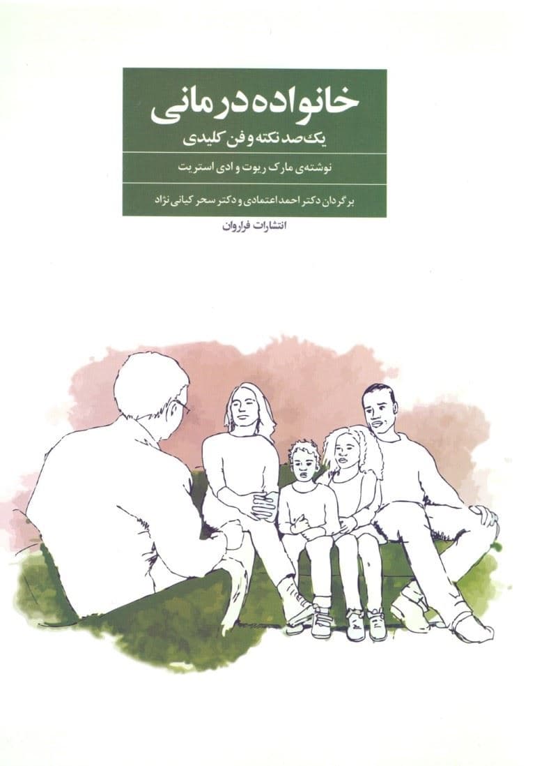خانواده‌درمانی (100 نکته و فن کلیدی)