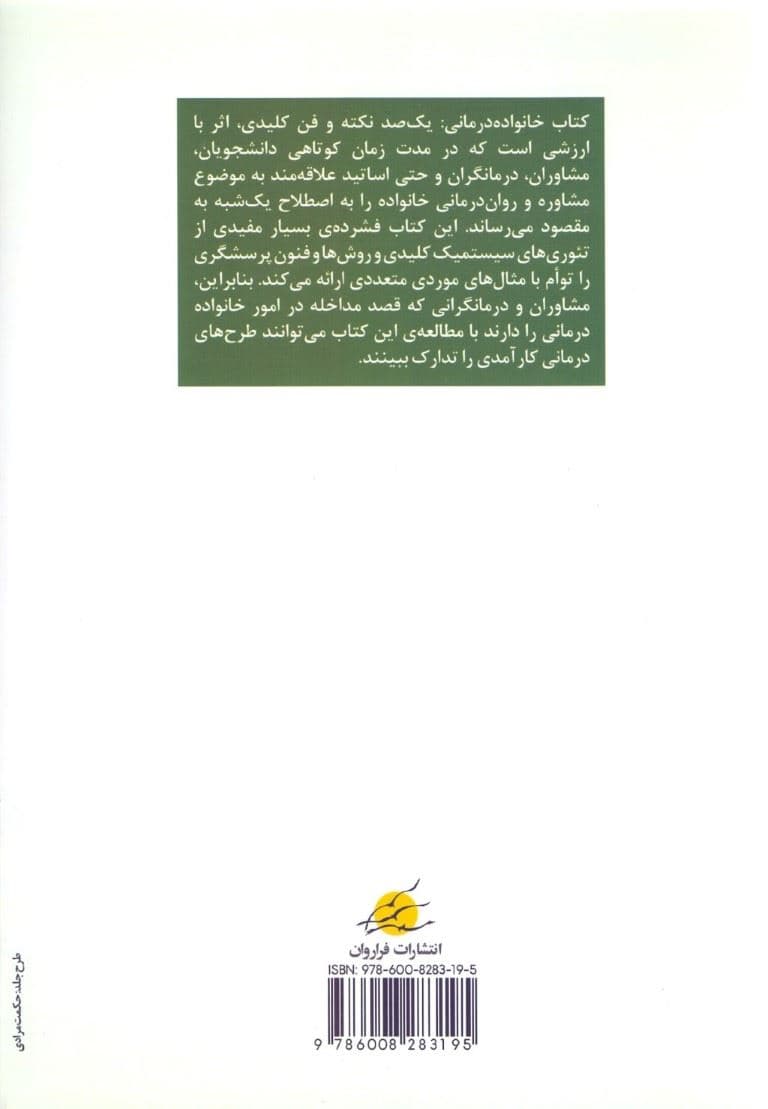 خانواده‌درمانی (100 نکته و فن کلیدی)
