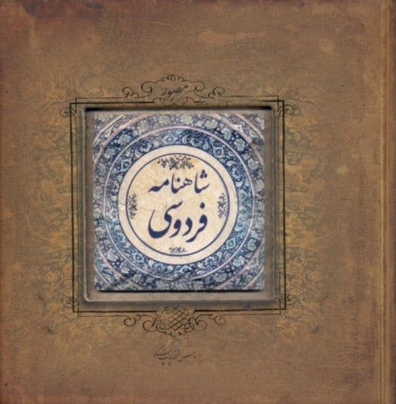 شاهنامه فردوسی
