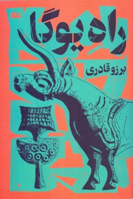 راه یوگا