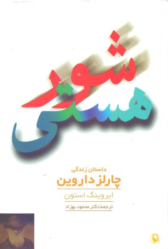 شور هستی (داستان زندگی چارلز داروین)
