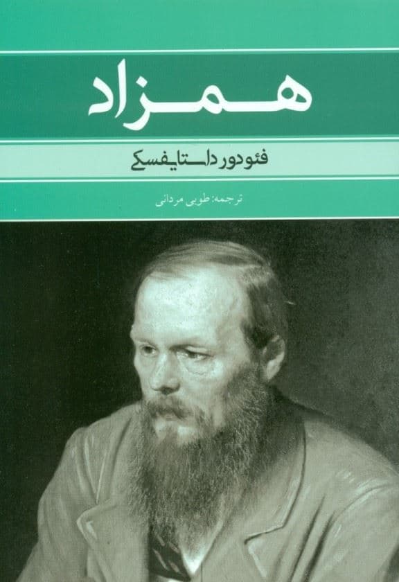 همزاد