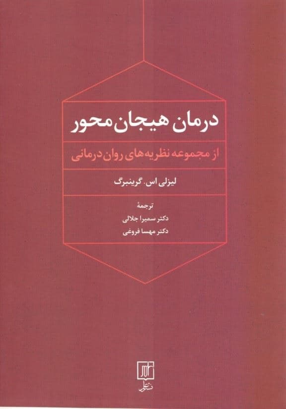 درمان هیجان‌محور