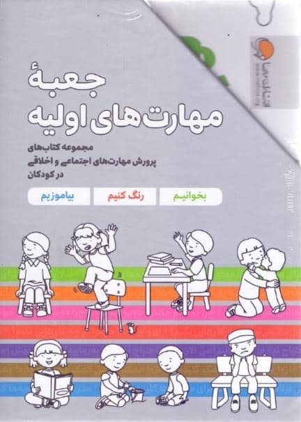 جعبه مهارت‌های اولیه (مجموعه کتاب‌های پرورش مهارت‌های اجتماعی و اخلاقی در کودکان)