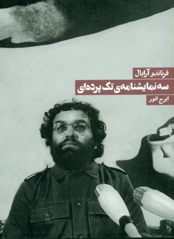 3 نمایش‌نامه تک‌پرده‌ای از فرناندو آرابال