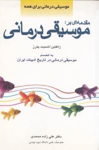 مقدمه‌ای بر موسیقی‌درمانی