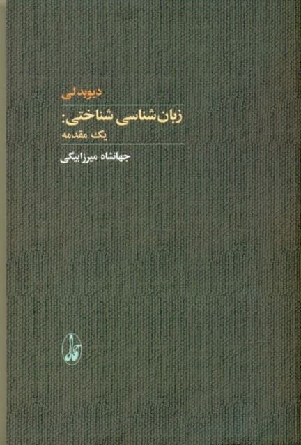 زبان‌شناسی شناختی (1 مقدمه)