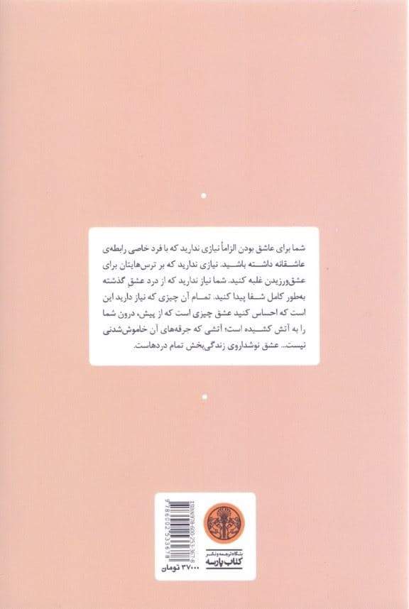 انتخاب عشق (ورود به رابطه‌ای جدید و آگاهانه)