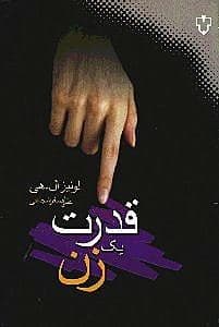 قدرت 1 زن