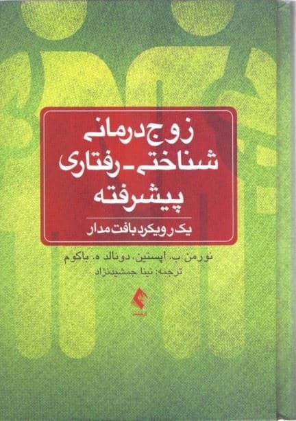 زوج‌درمانی شناختی رفتاری پیشرفته (1 رویکرد بافت‌مدار)
