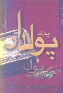 پدر پول‌دار پدر بی‌پول