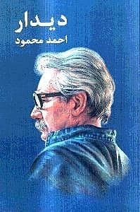 دیدار