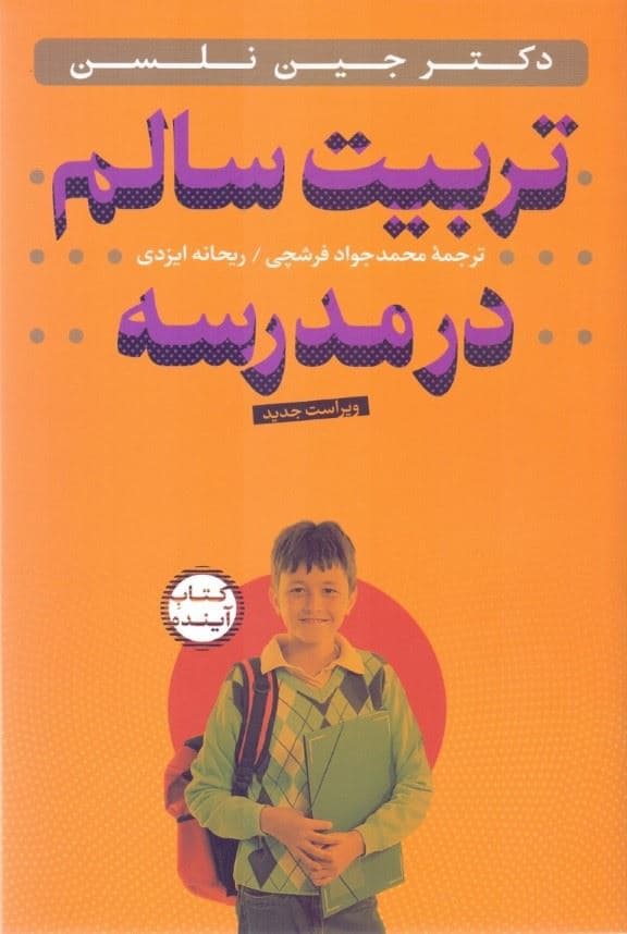 تربیت سالم در مدرسه
