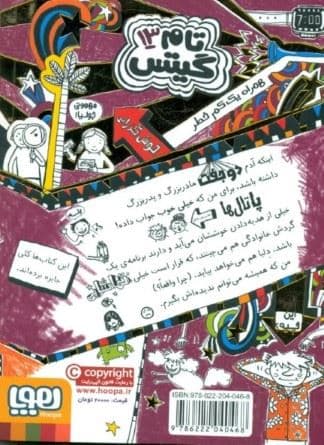 تام گیتس 13 (ماجرای تماشایی تاحدی)