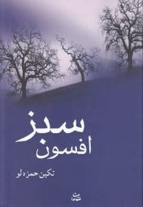 افسون سبز
