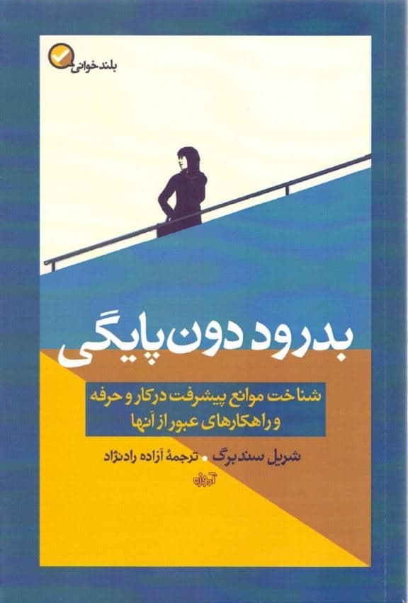 بدرود دون‌پایگی (شناخت موانع پیشرفت در کار و حرفه و راهکارهای عبور از آن‌ها)