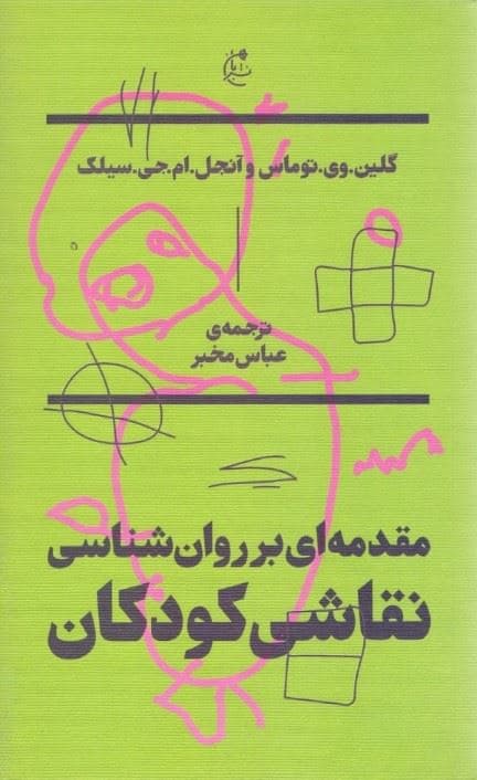 مقدمه‌ای بر روانشناسی نقاشی کودکان